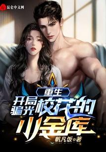 重生：开局骗光校花的小金库