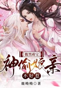 腹黑萌宝：神偷娘亲不好惹