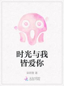 时光与我皆爱你