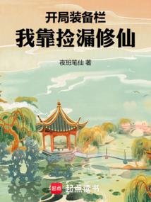 开局装备栏，我靠捡漏修仙