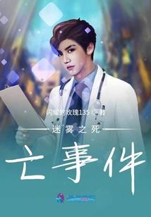 迷雾之死亡事件