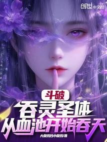 斗破：吞灵圣体，从血池开始吞天