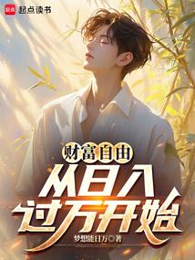 财富自由从日入过万开始