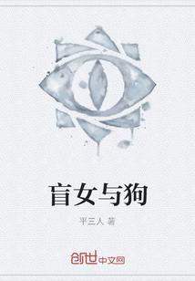 盲女与狗
