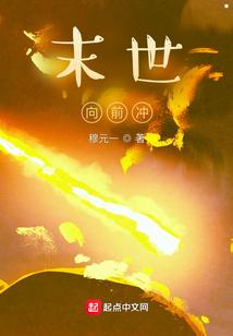 末世，向前冲