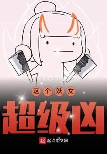 这个妖女超级凶
