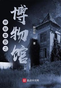 神秘复苏之博物馆