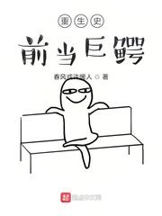 重生史前当巨鳄