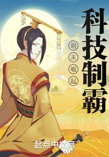 明末崛起，科技制霸！