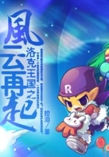 洛克王国之风云再起