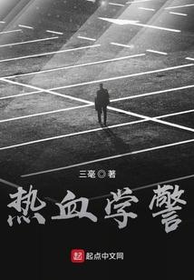 热血学警