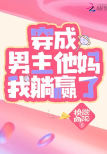 穿成男主他妈我躺赢了