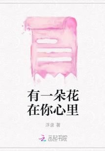 有一朵花在你心里