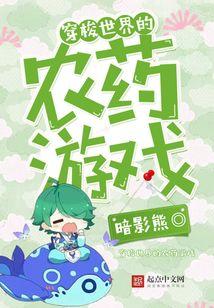 穿梭世界的农药游戏
