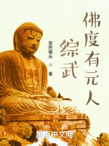 综武：佛度有缘人