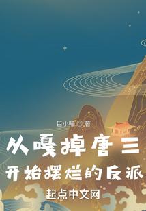 从斗罗开始偷懒的反派