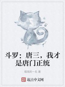 斗罗：唐三，我才是唐门正统