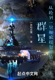 群星：从捡到一只舰娘提督开始