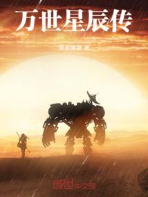 万世星辰传