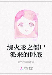 综火影之僵尸派来的卧底