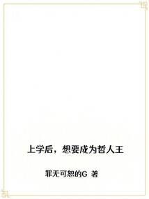 上学后，想要成为哲人王