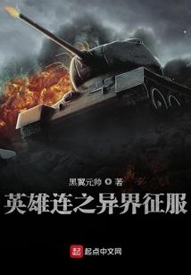 英雄连之异界征服