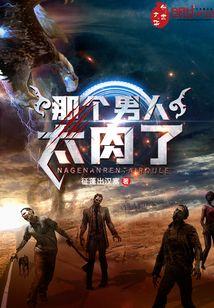 那个男人太肉了