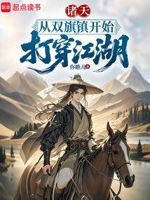 诸天：从双旗镇开始打穿江湖