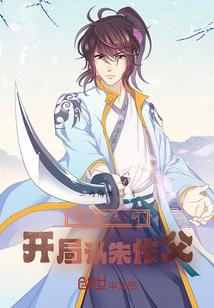 穿越大明，开局认朱作父