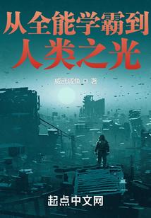 从全能学霸到人类之光