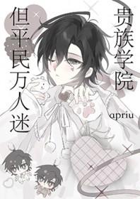 贵族学院，但平民万人迷