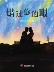 错过你的眼