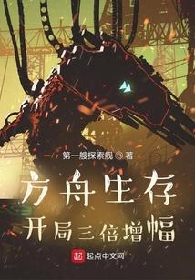 方舟生存：开局三倍增幅