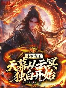 斗罗龙王：天幕！从云冥独白开始