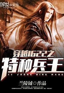 穿越1622之特种兵王