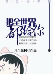 把全世界都给你[GL]