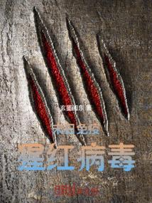 末日免疫：猩红病毒