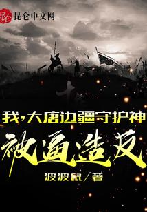 我，大唐边疆守护神被逼造反
