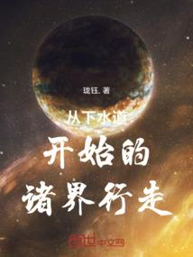 从下水道开始的诸界行走