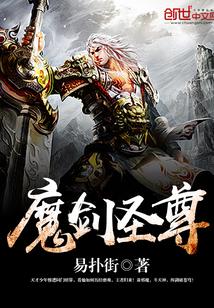 魔剑圣尊