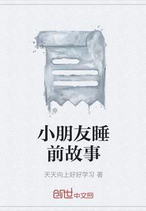 小朋友睡前故事