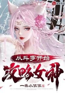 从斗罗开始攻略女神