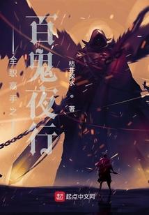 全职高手之百鬼夜行