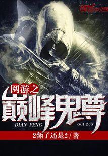 网游之巅峰鬼尊