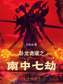 卧龙诡道之南中七劫