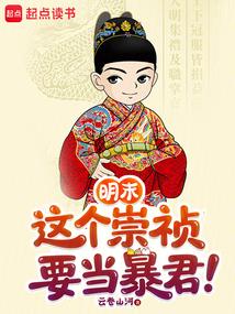 明末：这个崇祯要当暴君！