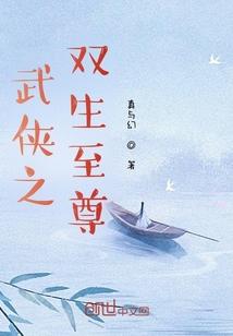 武侠之双生至尊