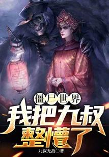 僵尸世界：我把九叔整懵了