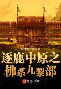 逐鹿中原之佛系九黎部