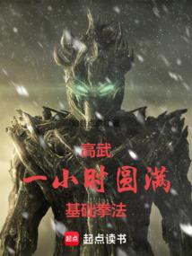 高武：一小时圆满基础拳法！